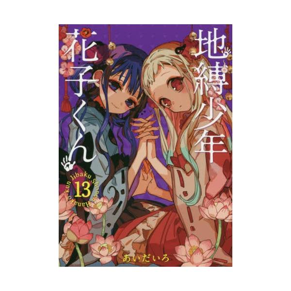 地縛少年花子くん マンガの人気商品 通販 価格比較 価格 Com