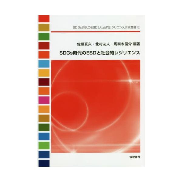 【送料無料】[本/雑誌]/SDGs時代のESDと社会的レジリエンス (SDGs時代のESDと社会的レジリエンス研究叢書)/佐藤真久/編著 北村友