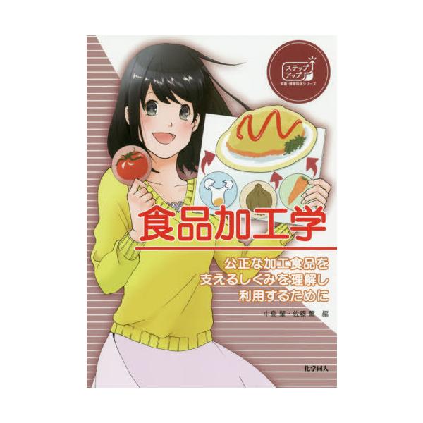 【送料無料】[本/雑誌]/食品加工学 公正な加工食品を支えるしくみ (ステップアップ栄養・健康科学シリーズ)/中島肇/編 佐藤薫/編 佐藤薫/〔ほか〕執筆