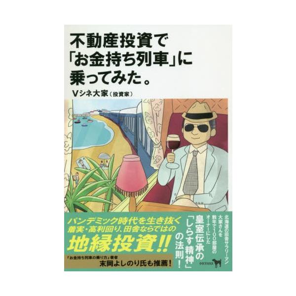 [本/雑誌]/不動産投資で「お金持ち列車」に乗ってみた。/Vシネ大家/著