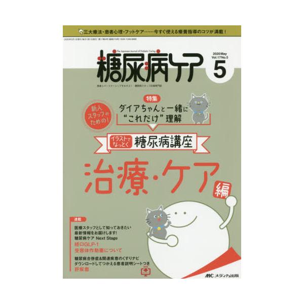 [本/雑誌]/糖尿病ケア 患者とパートナーシップをむすぶ!糖尿病スタッフ応援専門誌 Vol.17No.5(2020
