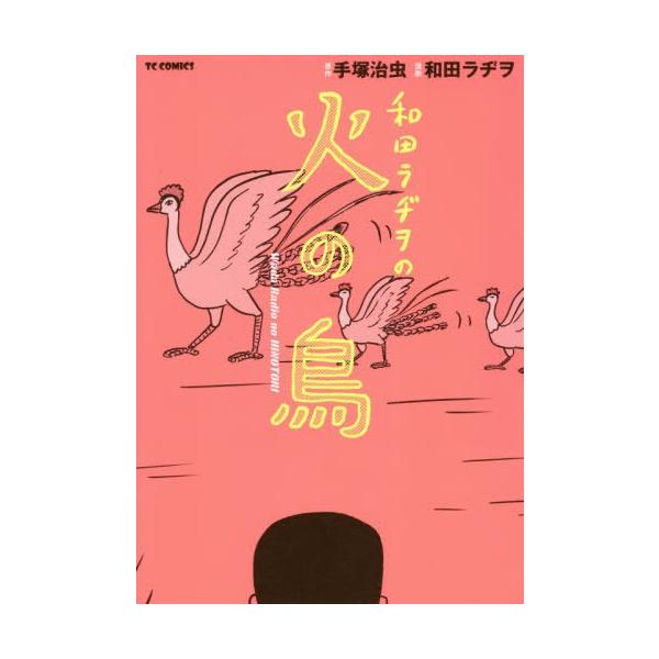 火の鳥 漫画の人気商品 通販 価格比較 価格 Com