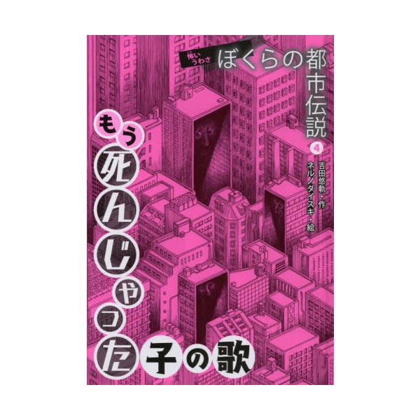 [Release date: April 28, 2020]吉田悠軌/作 ネルノダイスキ/絵/もう死んじゃった子の歌 (怖いうわさぼくらの都市伝説)、メディア：BOOK、発売日：2020/04、重量：340g、商品コード：NEOBK-248...