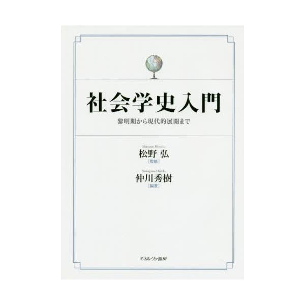 【送料無料】[本/雑誌]/社会学史入門-黎明期から現代的展開ま仲川秀樹/編著 松野弘/監修