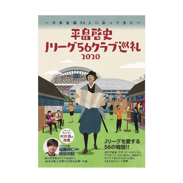 本 雑誌 平畠啓史jリーグ56クラブ巡礼 平畠啓史 著 単行本 ムック Dejapan Bid And Buy Japan With 0 Commission