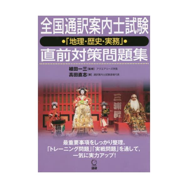 【送料無料】[本/雑誌]/全国通訳案内士試験「地理・歴史・実務」直/植田一三/監修 高田直志/著