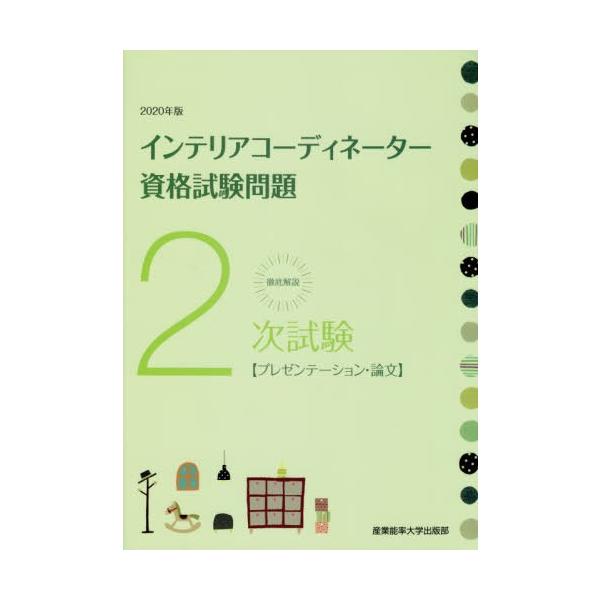 【送料無料】[本/雑誌]/徹底解説2次試験インテリアコーディネーター資格試験問題 プレゼンテーション・論文 202