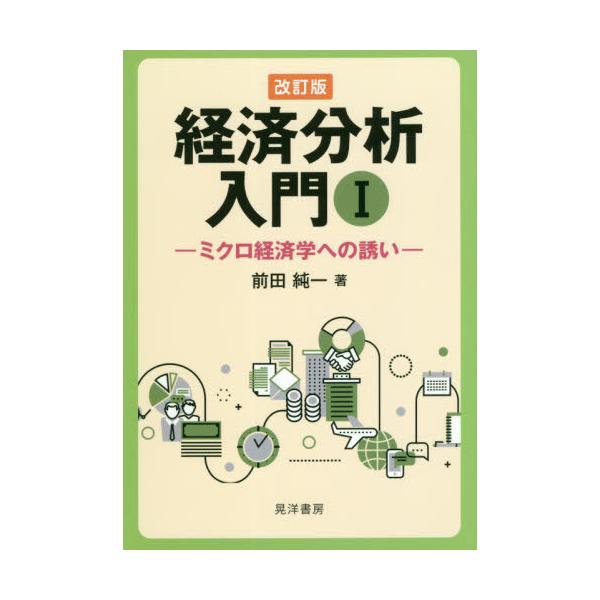 【送料無料】[本/雑誌]/経済分析入門 1/前田純一/著