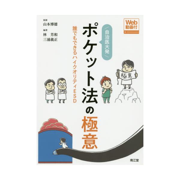 【送料無料】[本/雑誌]/自治医大発ポケット法の極意 誰でもできるハイクオリティESD/山本博徳/監修 林芳和/編著