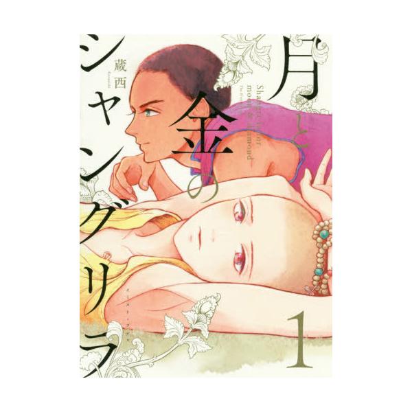 [本/雑誌]/月と金のシャングリラ 1/蔵西/著