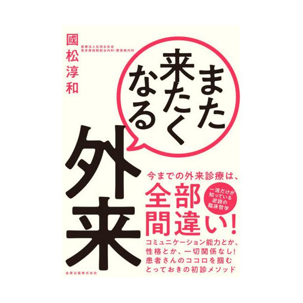 [書籍のメール便同梱は2冊まで]/【送料無料選択可】[本/雑誌]/また来たくなる外来/國松淳和/著