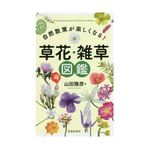 自然散策が楽しくなる!草花・雑草図鑑/山田隆彦