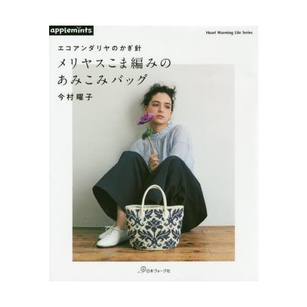 [Release date: April 21, 2020]今村曜子/〔著〕/エコアンダリヤのかぎ針 メリヤスこま編み (Heart Warming Life S)、メディア：BOOK、発売日：2020/04、重量：250g、商品コード：N...