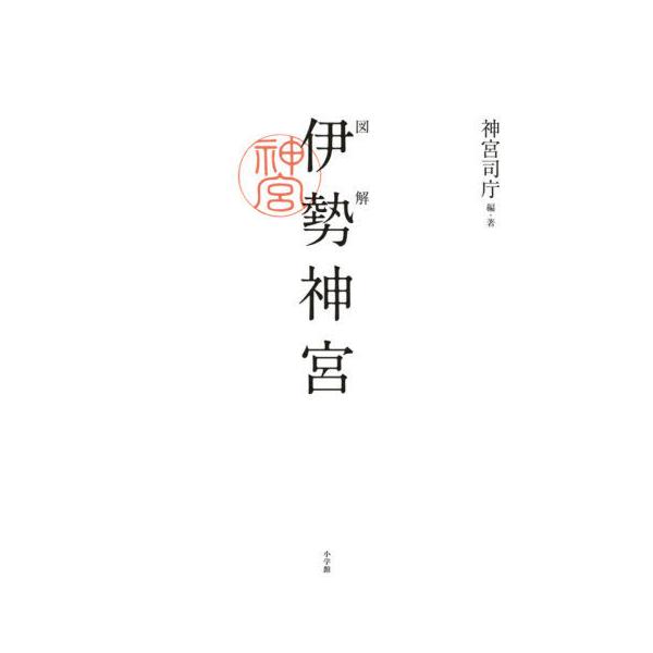 [Release date: April 13, 2020]神宮司庁/編・著/図解 伊勢神宮、メディア：BOOK、発売日：2020/04、重量：578g、商品コード：NEOBK-2485914、JANコード/ISBNコード：97840968...