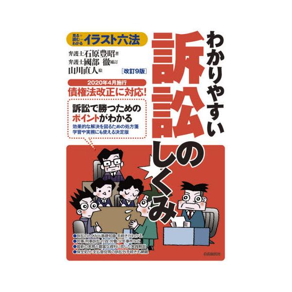 [本/雑誌]/わかりやすい訴訟のしくみ 見る+読む=わかる (イラスト六法)/石原豊昭/著 山川直人/絵