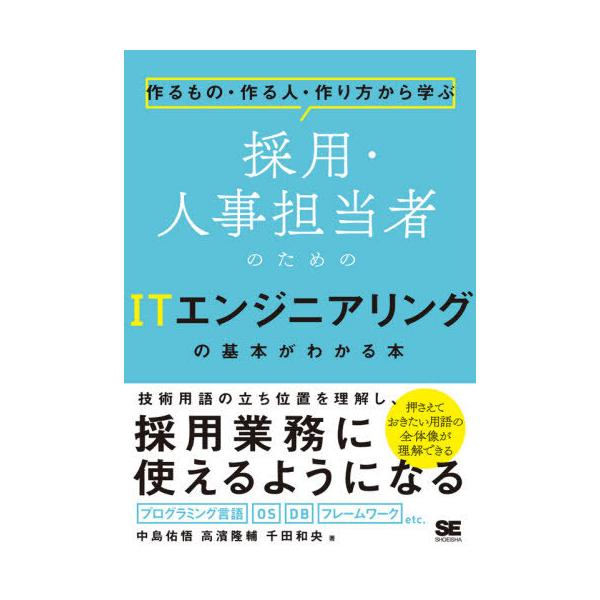 [Release date: April 14, 2020]中島佑悟/著 高濱隆輔/著 千田和央/著/採用・人事担当者のためのITエンジニアリ (作るもの・作る人・作り方から学ぶ)、メディア：BOOK、発売日：2020/04、重量：326g...