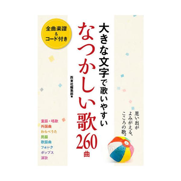 [Release date: April 15, 2020]西東社編集部/編/大きな文字で歌いやすいなつかしい歌260曲、メディア：BOOK、発売日：2020/04、重量：506g、商品コード：NEOBK-2486189、JANコード/IS...