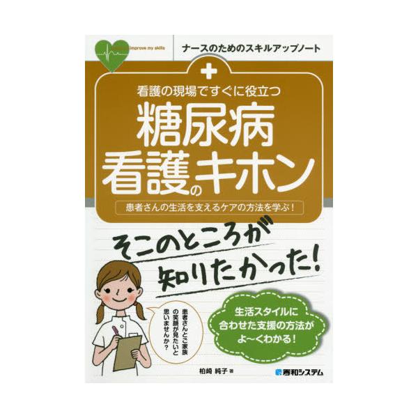 [Release date: April 15, 2020]柏崎純子/著/看護の現場ですぐに役立つ糖尿病看護のキホン 患者さんの生活を支えるケアの方法を学ぶ! (ナースのためのスキルアップノート)、メディア：BOOK、発売日：2020/04...