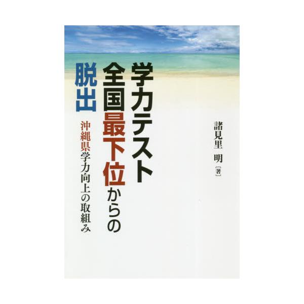【送料無料】[本/雑誌]/学力テスト全国最下位からの脱出 沖縄県学/諸見里明/著