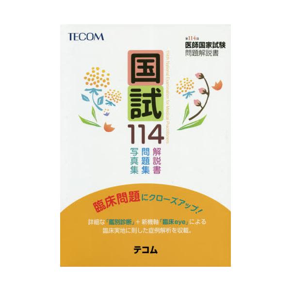 [Release date: April 16, 2020]医師国家試験問題解説書編集委員会/編集/国試114-第114回医師国家試験問題解、メディア：BOOK、発売日：2020/04、重量：540g、商品コード：NEOBK-2486462...