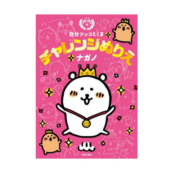 [Release date: April 17, 2020]ナガノ/著/自分ツッコミくま チャレンジぬりえ、メディア：BOOK、発売日：2020/04、重量：340g、商品コード：NEOBK-2486490、JANコード/ISBNコード：9...