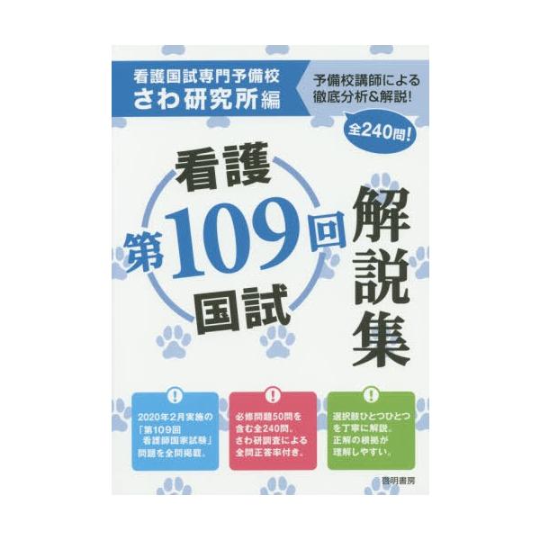 [本/雑誌]/第109回看護国試解説集/さわ研究所/編