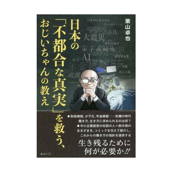 [本/雑誌]/日本の「不都合な真実」を救う、おじいちゃんの教え/栗山卓也/著