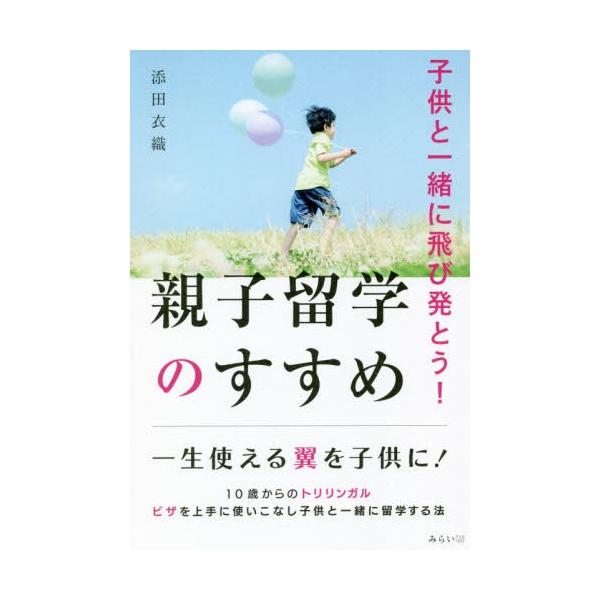 [本/雑誌]/親子留学のすすめ 子供と一緒に飛び発とう!/添田衣織/著