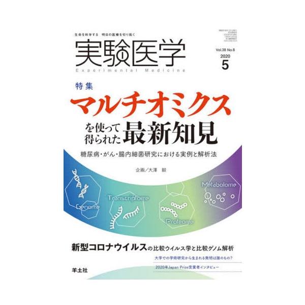【送料無料】[本/雑誌]/実験医学 Vol.38No.8(2020-5)/羊土社