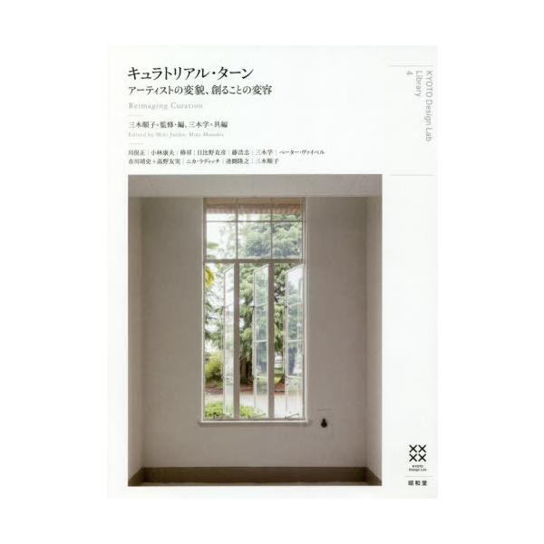 [本/雑誌]/キュラトリアル・ターン アーティストの変 (KYOTO Design Lab L 4)/三木順子/監修・編 三木学/共編 川俣正/〔ほか執筆〕