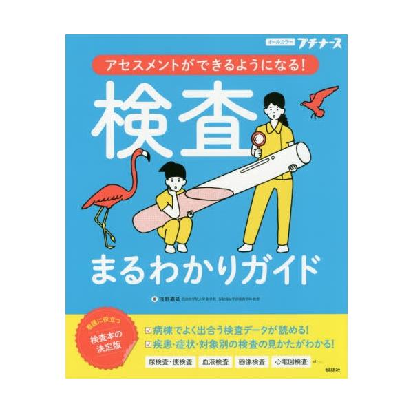 【送料無料】[本/雑誌]/検査まるわかりガイド アセスメントができるようになる! オールカラー (プチナース)/浅野嘉延/著