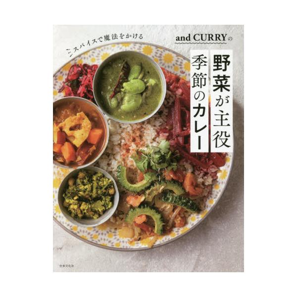 スパイスで魔法をかけるand CURRYの野菜が主役季節のカレー/阿部由希奈/レシピ