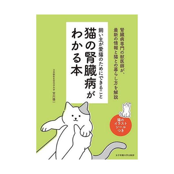 [Release date: April 21, 2020]宮川優一/著/猫の腎臓病がわかる本 飼い主が愛猫のためにできること、メディア：BOOK、発売日：2020/04、重量：213g、商品コード：NEOBK-2487967、JANコード...