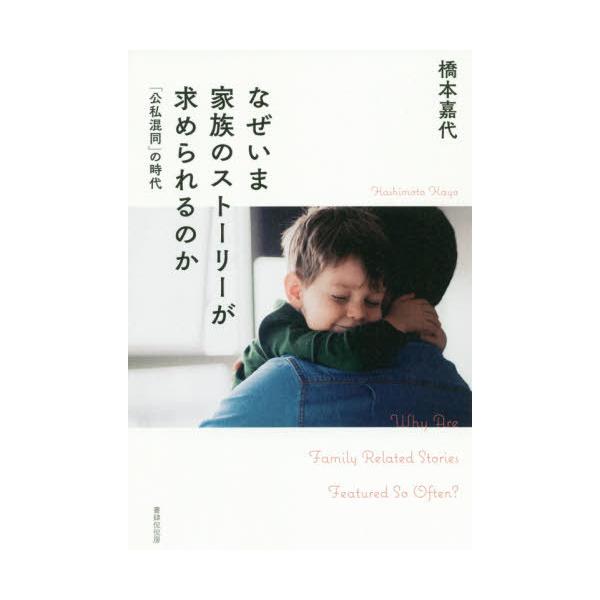 [本/雑誌]/なぜいま家族のストーリーが求められるのか/橋本嘉代/著