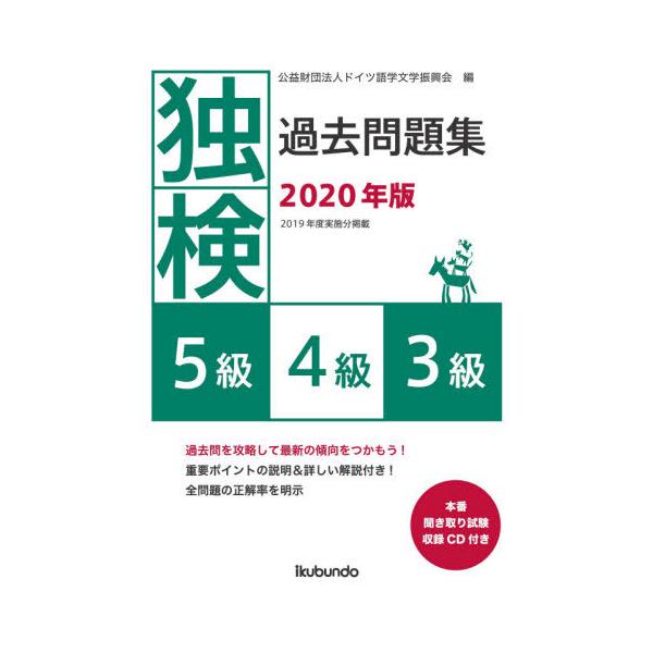 【送料無料】[本/雑誌]/独検過去問題集〈5級・4級・3級〉 2020年版/ドイツ語学文学振興会/編