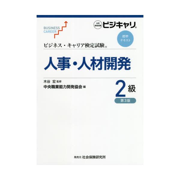 [Release date: March 28, 2020]木谷宏/監修/人事・人材開発 2級 第3版 (ビジネス・キャリア検定試験標準テキスト)、メディア：BOOK、発売日：2020/03、重量：402g、商品コード：NEOBK-2488...