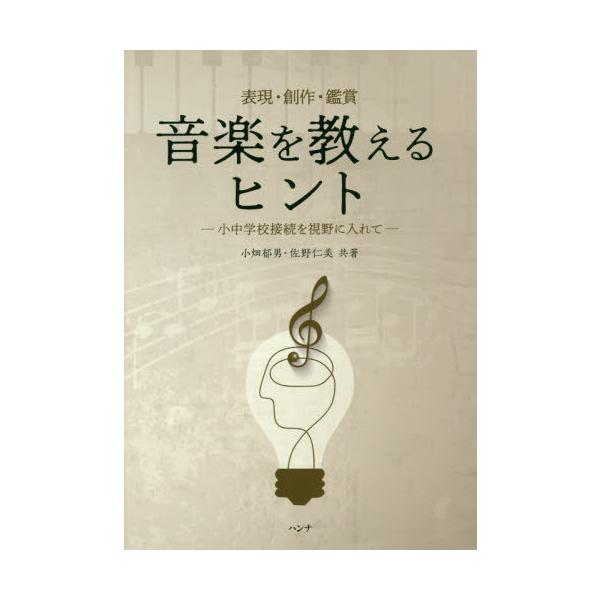 [本/雑誌]/音楽を教えるヒント 表現・創作・鑑賞/小畑郁男/共著 佐野仁美/共著