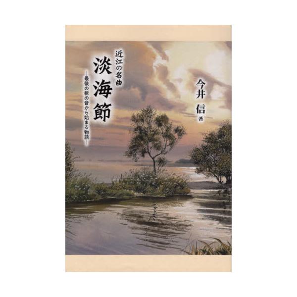 【送料無料】[本/雑誌]/近江の名曲淡海節 最後の柝の音から始まる/今井信/著
