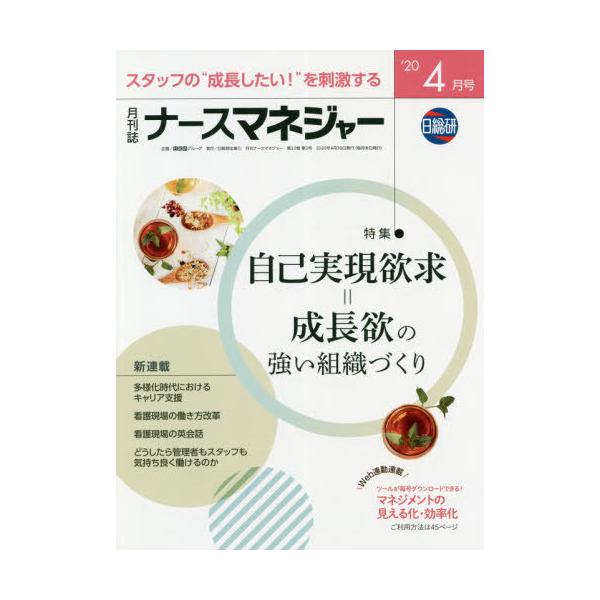 [Release date: April 28, 2020]日総研グループ企画/月刊ナースマネジャー 22- 2 (現場を変え、動かす力!根拠ある実践管理)、メディア：BOOK、発売日：2020/04、重量：198g、商品コード：NEOBK...