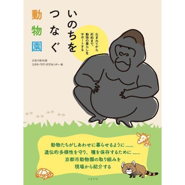 [本/雑誌]/いのちをつなぐ動物園 生まれてから死ぬ京都市動物園生き物・学び・研究センタ編