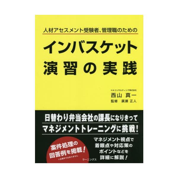 インバスケット演習の実践 人材アセスメント受験者、管理職のための/西山真一/廣瀬正人