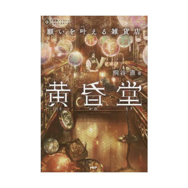 [Release date: May 12, 2020]桐谷直/著/願いを叶える雑貨店黄昏堂 (5分間ノンストップショートストーリー)、メディア：BOOK、発売日：2020/05、重量：340g、商品コード：NEOBK-2490321、JA...