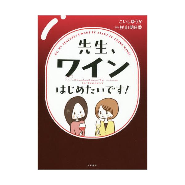 先生、ワインはじめたいです!/こいしゆうか