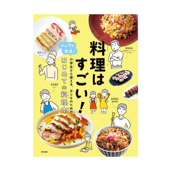 [Release date: May 1, 2020]秋元さくら/〔著〕 笠原将弘/〔著〕 宮木康彦/〔著〕 菰田欣也/〔著〕 柴田書店/編/料理はすごい! シェフが先生!小学生から使える、子どものための、はじめての料理本、メディア：BOO...