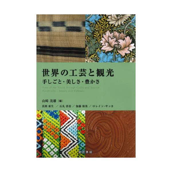 [本/雑誌]/世界の工芸と観光-手しごと・美しさ・豊か/山崎茂雄/編 長岡亜生/〔執筆〕 石丸香苗/〔執筆〕 加藤裕美/〔執筆〕 ロレイン・サッカ/〔
