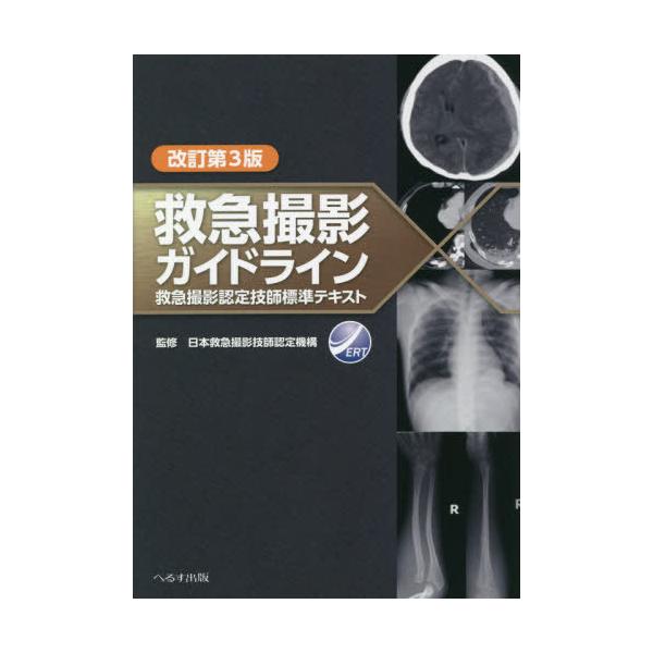 [Release date: April 28, 2020]日本救急撮影技師認定機構/監修/救急撮影ガイドライン 救急撮影認定技師標準テキスト [改訂第3版]、メディア：BOOK、発売日：2020/04、重量：340g、商品コード：NEOB...