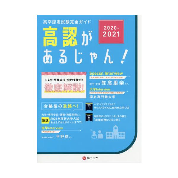 【送料無料】[本/雑誌]/2020-2021 高認があるじゃん! (高卒認定試験完全ガイド)/学びリンク