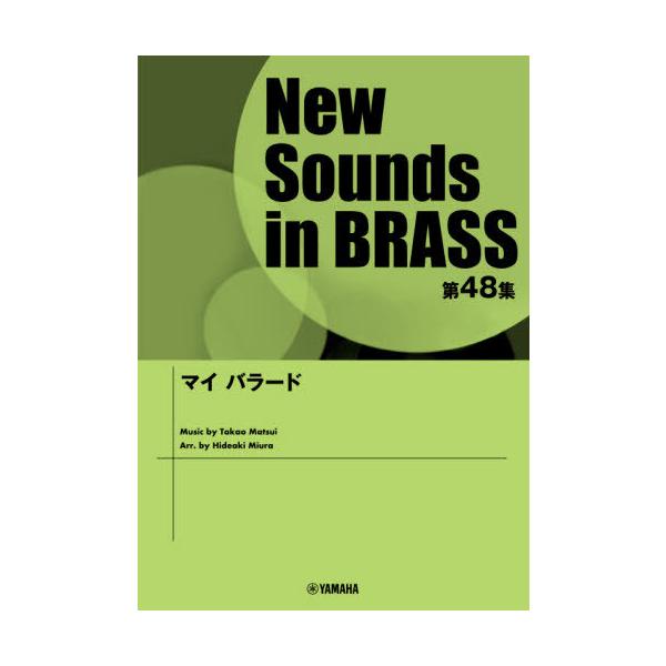 【送料無料】[本/雑誌]/楽譜 マイバラード (NewSounds inBRASS 48)/三浦秀秋/編曲
