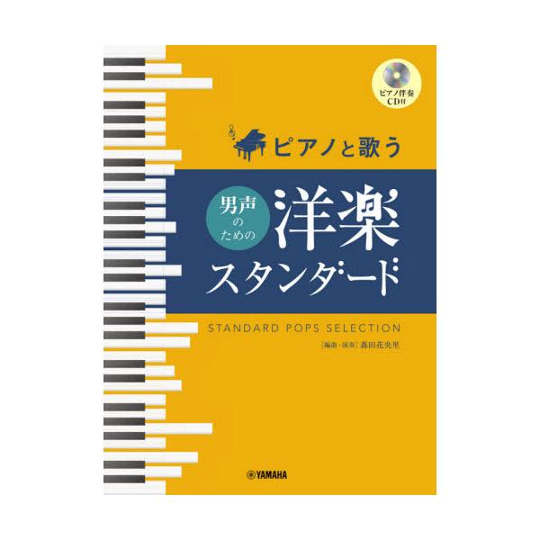 [Release date: June 27, 2020]森田花央里/楽譜 男声のための洋楽スタンダード (ピアノと歌う)、メディア：BOOK、発売日：2020/06、重量：340g、商品コード：NEOBK-2491650、JANコード/I...