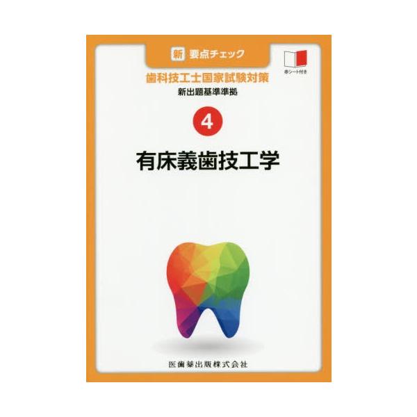 【送料無料】[本/雑誌]/有床義歯技工学 (新・要点チェック歯科技工士国家試験対)/関西北陸地区歯科技工士学校連絡